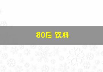 80后 饮料